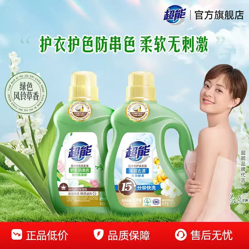 超能洗衣液植沐悦色瓶装家用护衣防串色洁净易漂洗