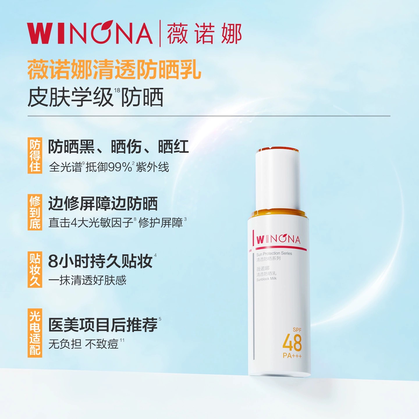 薇诺娜清透防晒乳