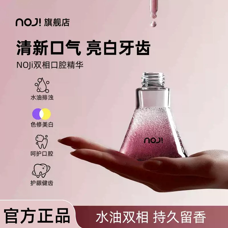 NOJi双相 口腔精油护理护龈清洁牙齿洁白焕白口气清新亮齿漱口油
