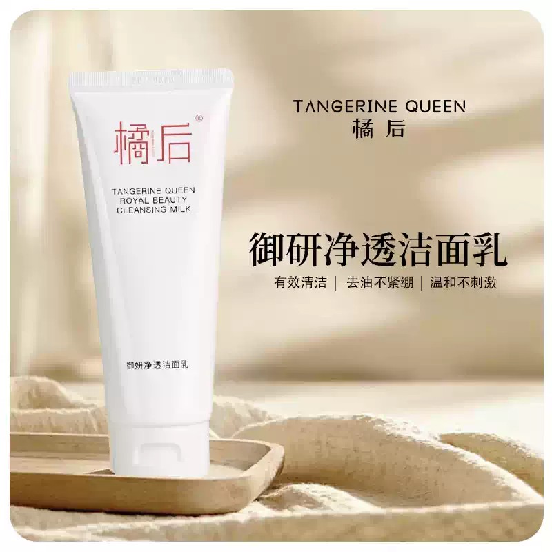 橘后御妍净透深层清洁补水温和洁面乳控油保湿洗面奶